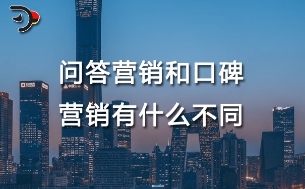 chat問答營銷和口碑營銷有什么不同.jpg