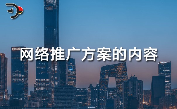chat網(wǎng)絡(luò)推廣方案的內(nèi)容有哪些.jpg