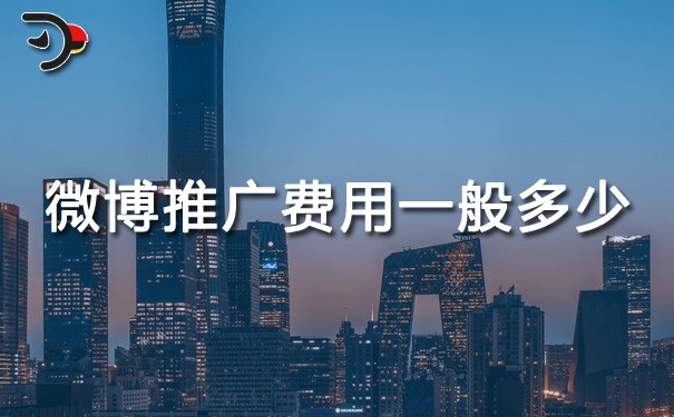 chat微博推廣費(fèi)用一般多少.jpg