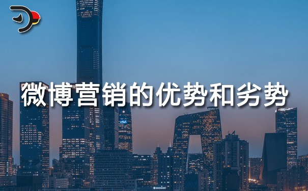 chat微博營銷的優勢和劣勢.jpg