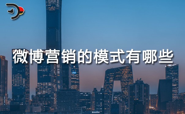 chat微博營銷的模式有哪些.jpg