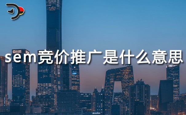chat sem競(jìng)價(jià)推廣是什么意思.jpg