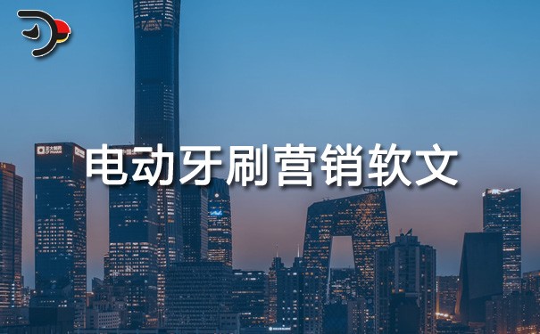 chat電動牙刷營銷軟文.jpg