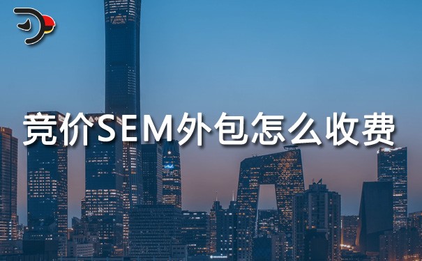 chat競價SEM外包怎么收費.jpg