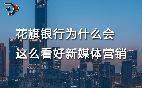 chat花旗銀行為什么會(huì)這么看好新媒體營(yíng)銷.jpg