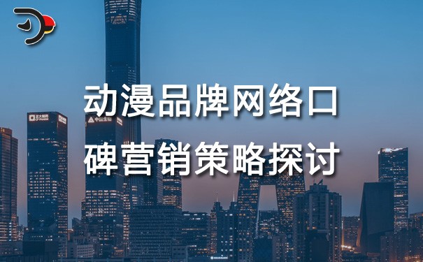 chat動漫品牌的網(wǎng)絡(luò)口碑營銷策略探討.jpg