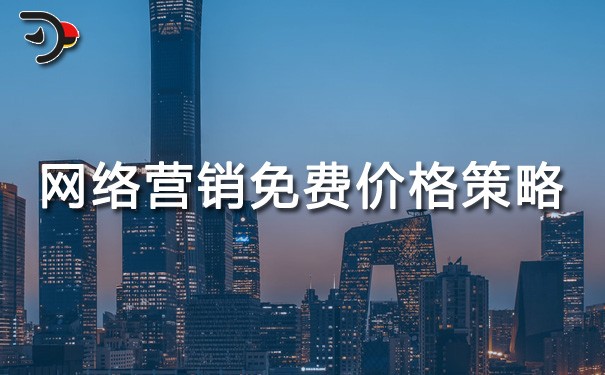 chat網絡營銷免費價格策略.jpg