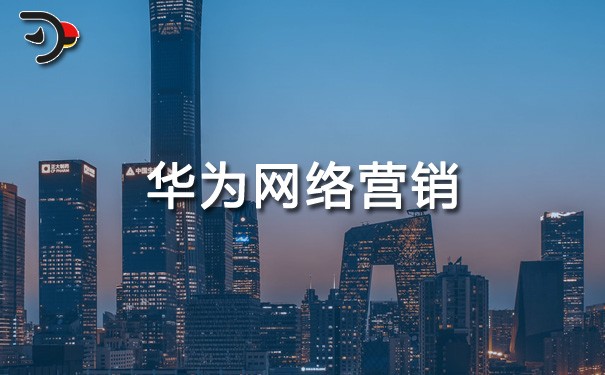 chat華為網絡營銷.jpg