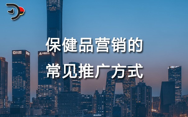 chat保健品營銷的常見推廣方式.jpg