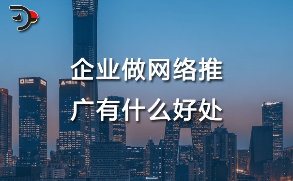 chat企業做網絡推廣有什么好處.jpg