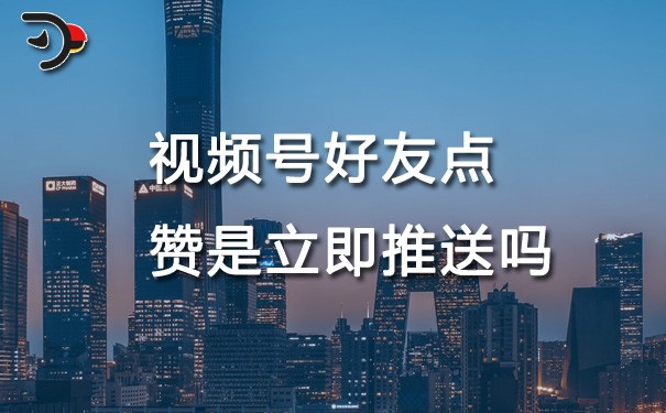 chat視頻號(hào)好友點(diǎn)贊是立即推送嗎.jpg