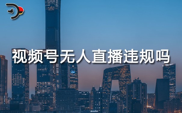 chat視頻號無人直播違規(guī)嗎.jpg