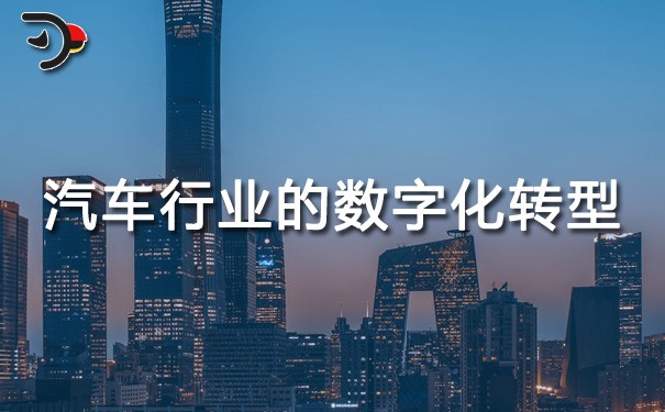chat汽車行業的數字化轉型.jpg