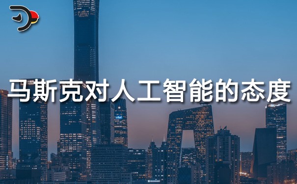 chat馬斯克對人工智能的態度.jpg