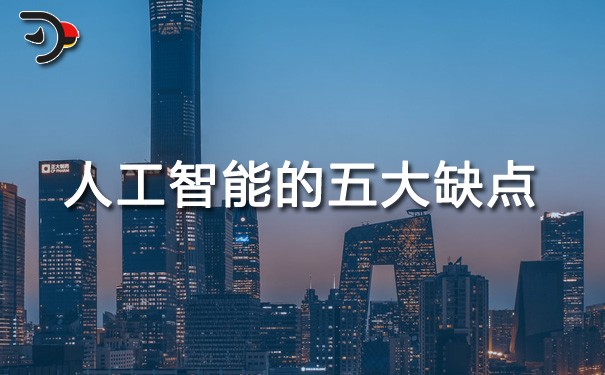 chat人工智能的五大缺點.jpg