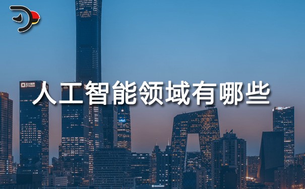 chat人工智能領域有哪些.jpg
