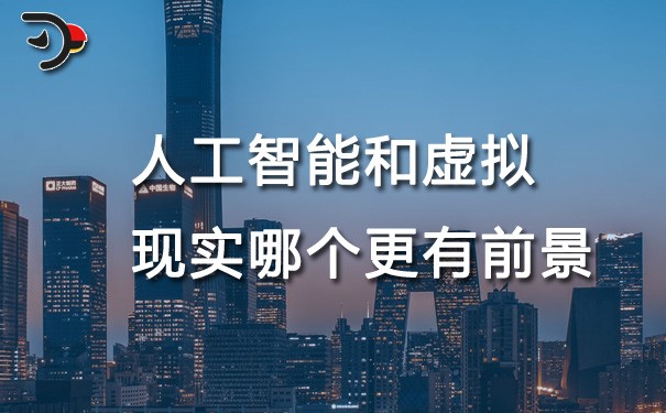 chat人工智能和虛擬現實哪個更有前景.jpg