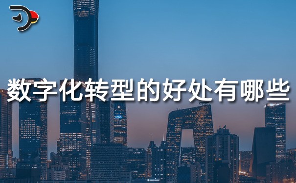 chat數字化轉型的好處有哪些.jpg