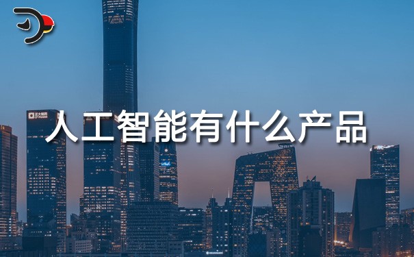 chat人工智能有什么產品.jpg