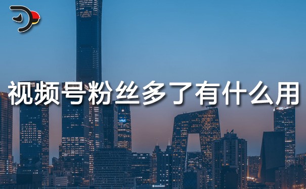 chat視頻號粉絲多了有什么用.jpg