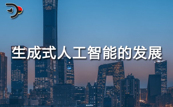 chat生成式人工智能的發展.jpg