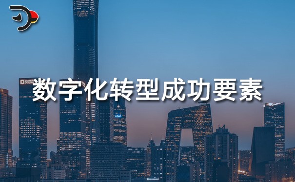 chat數字化轉型成功要素.jpg