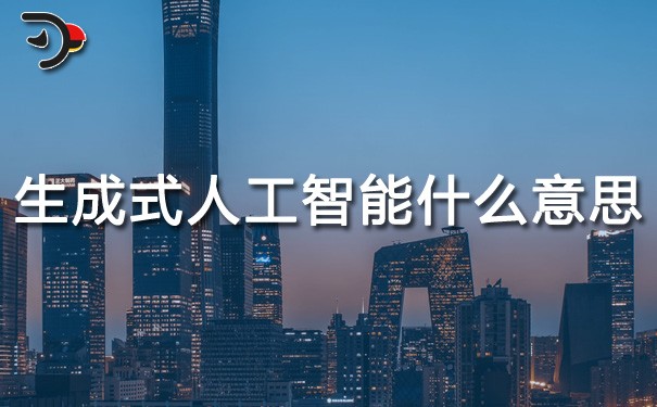 chat生成式人工智能什么意思.jpg