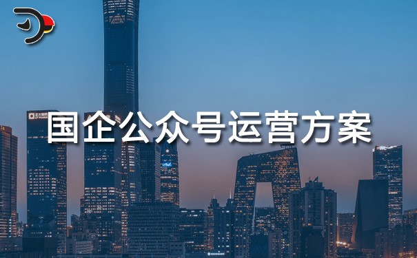 ch國企公眾號運營方案.jpg