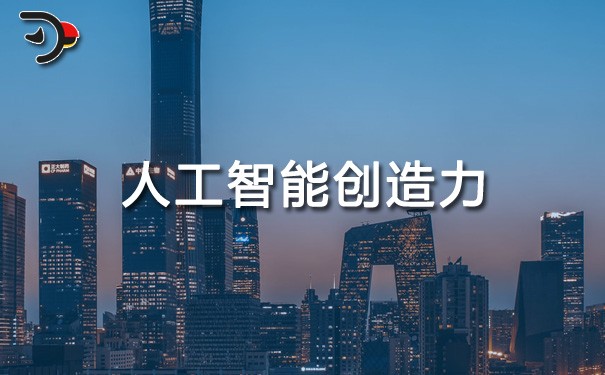 chat人工智能創造力.jpg