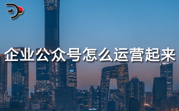 chat企業公眾號怎么運營起來.jpg