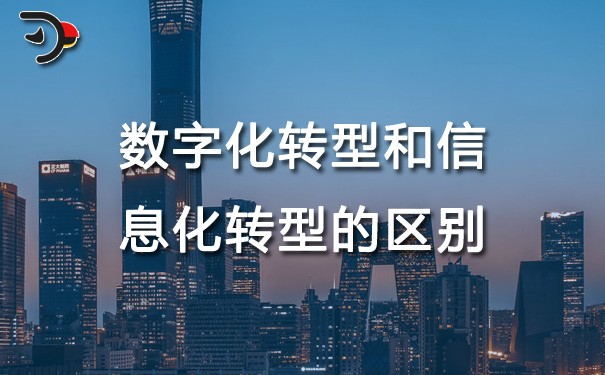chat數字化轉型和信息化轉型的區別.jpg