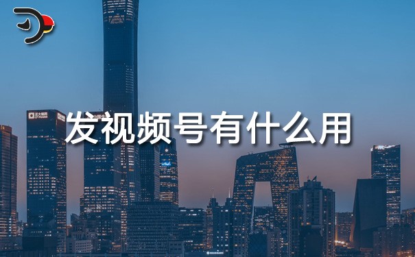 chat發視頻號有什么用.jpg