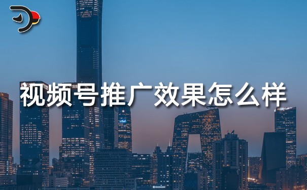 chat視頻號推廣效果怎么樣.jpg
