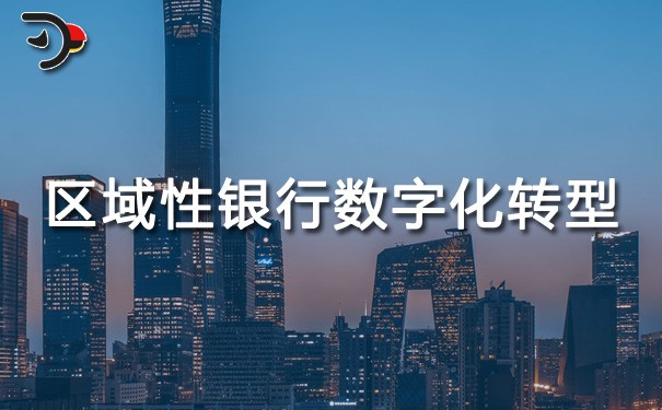 chat區域性銀行數字化轉型.jpg