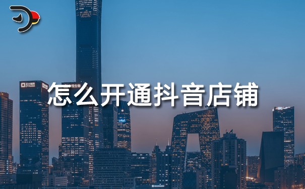 chat怎么開通抖音店鋪.jpg