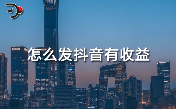 chat怎么發抖音有收益.jpg
