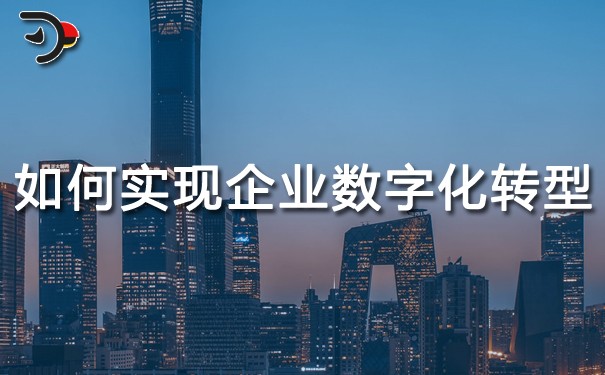 chat如何實現企業的數字化轉型.jpg