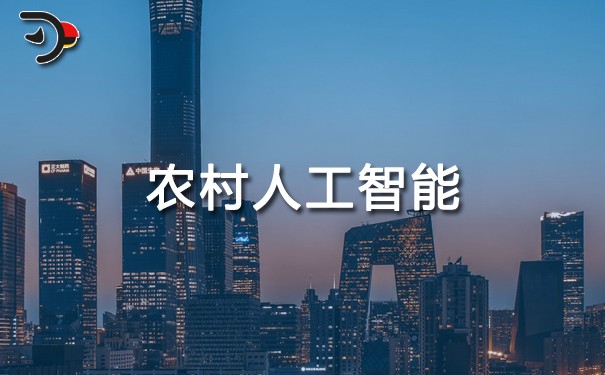 chat農村人工智能.jpg