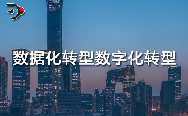 chat數據化轉型數字化轉型是一回事嗎.jpg