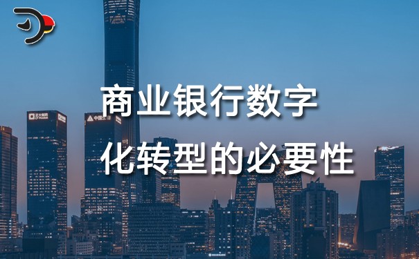 chat商業銀行數字化轉型的必要性.jpg