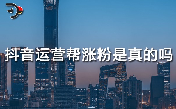 chat抖音運營幫漲粉是真的嗎.jpg