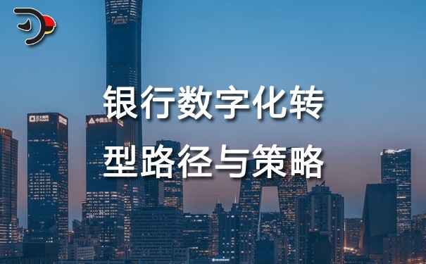 chat銀行數字化轉型路徑與策略.jpg