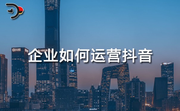 chat企業如何運營抖音.jpg