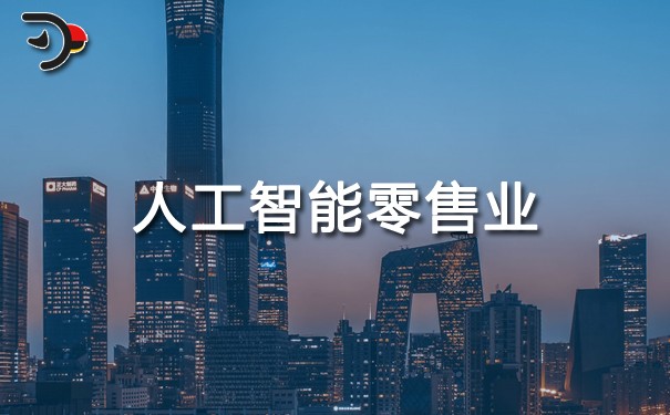 chat人工智能零售業.jpg