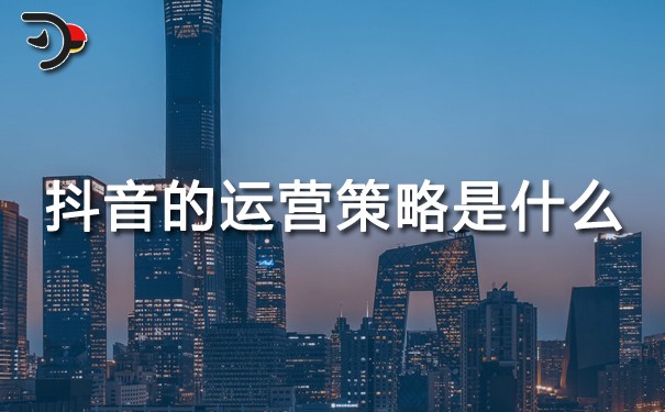 chat抖音的運(yùn)營策略是什么.jpg
