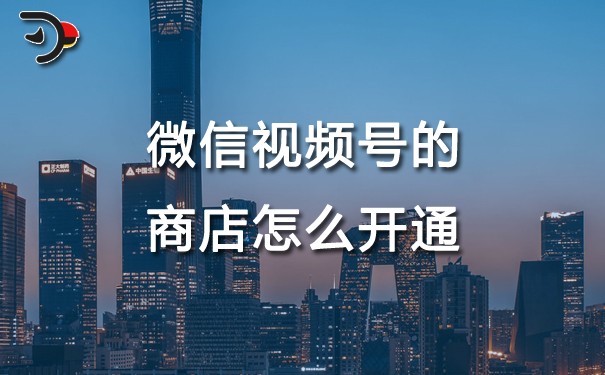 chat微信視頻號的商店怎么開通.jpg
