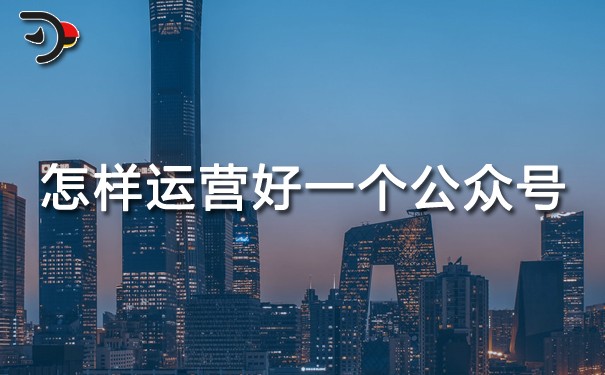 chat怎樣運(yùn)營好一個(gè)公眾號(hào).jpg