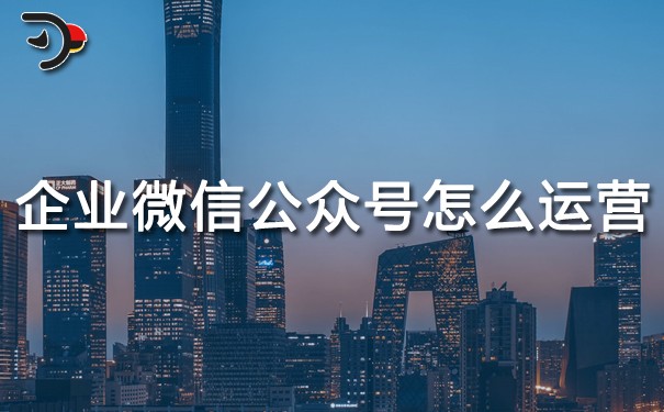 chat企業的微信公眾號怎么運營.jpg