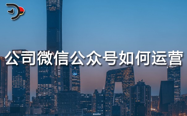 chat公司微信公眾號(hào)如何運(yùn)營(yíng).jpg