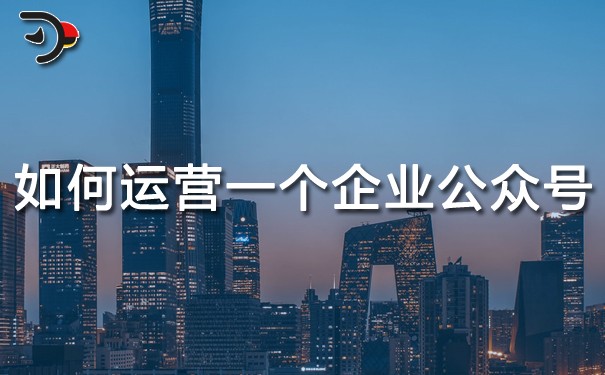 chat如何運營一個企業公眾號.jpg